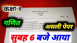 class 9 maths trimasik pariksha paper 2024 mp boardaaj ka paper ganitclass 10th ka ganit ka paper [upl. by Ynnub48]