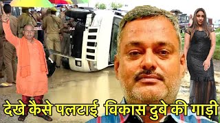 देखे कैसे पलटी विकास दुबे गैंगस्टर की गाड़ी vikasdubey vikasdubeyencounter bikrukand kanpur [upl. by Kcinom495]