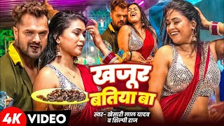 Video  खजूर बतिया बा  Khesari Lal Yadav Shilpi Raj  Dimpal Singh  Kajur Batiya Ba  New Song [upl. by Edi301]