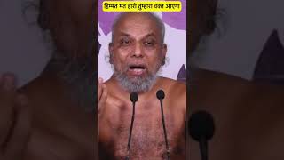 हिम्मत मत हारो तुम्हारा वक्त आएगा  Praman Sagar Ji Maharaj Pravachan shorts [upl. by Mellicent231]