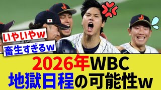 WBC侍ジャパン、シーズン期間中に詰め込む地獄日程が提案されるww【なんJ プロ野球反応】 [upl. by Yemiaj]