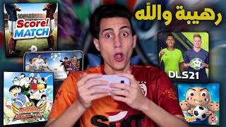 لعبت أمتع 5 ألعاب كرة قدم ⚽ على الموبايل  الجزء الثاني [upl. by Ahar851]