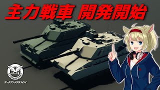 主力戦車 開発開始！38【Stormworks  Search and Destroy】【ゆっくり実況】 [upl. by Bartle10]