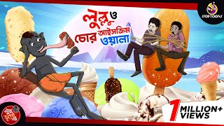 LULLU O ICECREAM CHOR  BANGLA GOLPO  LULLU BHUTER BANGLA CARTOON  SSOFTOONS BANGLA GOLPO [upl. by Hserus545]