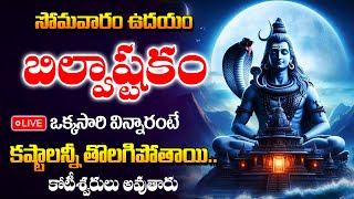 LIVE  Monday Special  Bilwastakam Lord Shiva Songs  Telugu Full Songs 2024 Abishekam [upl. by Auqinimod]