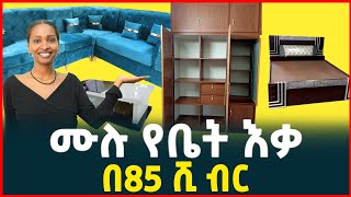 ሙሉ የቤት እቃ በ85 ሺ ብር  ፈርኒቸር ሶፋ አልጋ Price of furnitureSofaTirita Review Ethiopia [upl. by Huston]