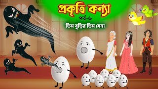 প্রকৃতি কন্যা সিনেমা পর্ব ৬ Prokriti Konna  Cartoon  Bangla Cartoon  Rupkothar Golpo  কাটুন [upl. by Melton]