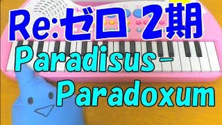 1本指ピアノ【ParadisusParadoxum】Re：ゼロから始める異世界生活 MYTH amp ROID 簡単ドレミ楽譜 初心者向け [upl. by Ennoitna]