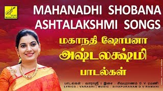 மகாநதி ஷோபனா  அஷ்டலக்ஷ்மி பாடல்கள்  MAHANADHI SHOBANA  ASHTALAKSHMI SONGS  VIJAY MUSICALS [upl. by Gnen]