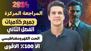 مراجعةمركزة 2024  فيزياء السادس العلمي  جميع كلاميات الفصل الثاني الحث الكهرومغناطيسي [upl. by Alekin268]