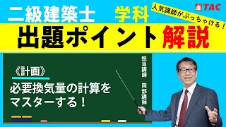 二級建築士学科出題ポイント解説＜計画＞必要換気量の計算をマスターする！ [upl. by Adlee]