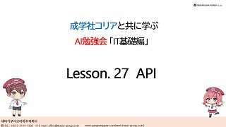 セコのAI講座27 API [upl. by Lleunamme]