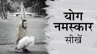 योग नमस्कार सीखें। Yoga For Beginners  Yoga Namaskar [upl. by Anayd]