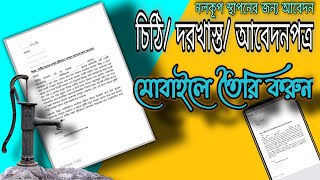 How to Make application letter in mobile  আবেদনপত্র মোবাইলে তৈরি করুন  নলকূপ স্থাপনের জন্য। [upl. by Yenroc]