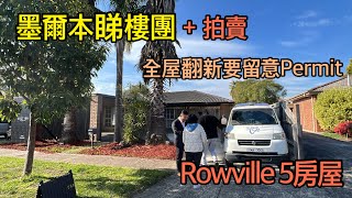 159 墨爾本睇樓團55｜Rowville 5房大屋 拍賣｜ 全屋翻新樓 [upl. by Nylaras89]