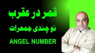 Qamar Dar Aqrab II Angel Number II No chandi Jumeriat II Astrology II Horoscope [upl. by Tedd923]