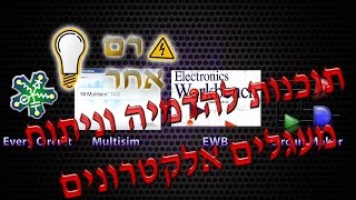 זרם אחר  תוכנות להדמיה וניתוח מעגלים אלקטרונים [upl. by Simaj]