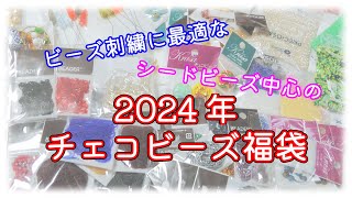 【福袋】チェコビーズ専門店BEADERの2024年福袋開封 [upl. by Lawan]