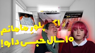 اکسپلور مامانم ده سال حبس داره [upl. by Lusar621]