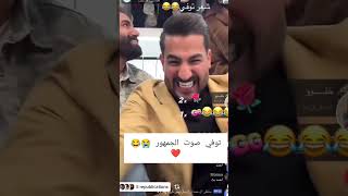 اسكتي لاتحجين انتي بدمي تمشين 😂👏👏صوت الجمهور توفي 👏 اكسبلور ترند [upl. by Aliwt]