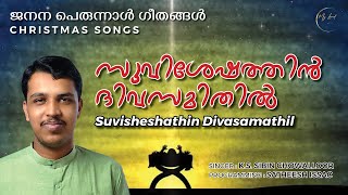 Christmas Songs  Janana  Yeldho Perunnal Songs  ജനനപ്പെരുന്നാൾ ഗീതങ്ങൾ  Suvisheshathin  My Lord [upl. by Grethel]