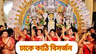 ঢাকে কাঠি বিসর্জন বিজয়ার সুর  dhake Kathi bisorjon bijoy ar sur  payel dence bongan [upl. by Iralav]