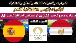 مباراة منتخب مصر الأولمبي ضد منتخب إسبانيا بث مباشر اليوم في الألعاب الأولمبية باريس 2024 [upl. by Eelaroc]