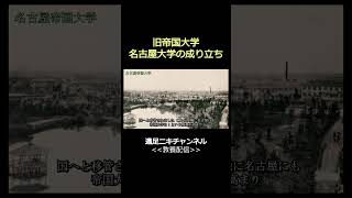 名古屋大学はどうやってできたのか？ 帝国大学 旧帝大 教養 名大 大学受験 [upl. by Aileve]