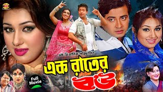 এক রাতের বউ ll Ak Rater Bou ll Shakib Khan ll Apu Bisswas ll ll Misha sowdagor ll Bangla Full Movie [upl. by Atikin]