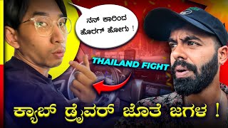 THAILAND TRIP ಅಲ್ಲಿ ಕಿರಿಕ್🤬SCAM ದೇಶ ಗುರು ಇದು❌EPISODE1 travel vlog [upl. by Sapphera]