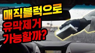 유막제거 100원짜리 매직블럭으로 도전 [upl. by Einavoj424]