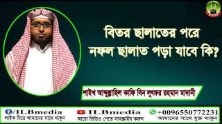 Bitre Salater Por Nofol Salat Pora Jabe Ki Sheikh Abdullahil Kafi Bin Lotfur Rahman Madani [upl. by Ozen454]