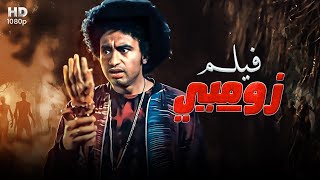 حصرياً فيلم الكوميديا والتشويق  زومبي  بطولة علي ربيع  كريم عفيفي  حمدي المرغني FULL HD [upl. by Esiouqrut]