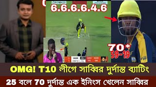 T10 লীগে অবিশ্বাস্যক ব্যাটিং করে বিশ্ব রেকর্ড করলেন সাব্বির রহমান। সাব্বির রহমানের ব্যাটিং [upl. by Jona]