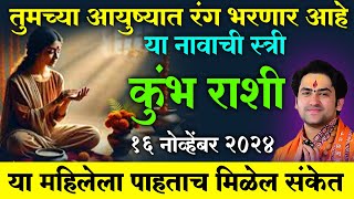 Kumbh Rashi  या महिलेला पाहताच मिळेल संकेत  तुमच्या आयुष्यात रंग भरणार आहे हि स्त्री [upl. by Laith]