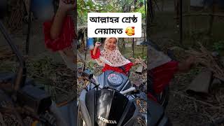 আল্লাহর দেওয়া শ্রেষ্ঠ নেয়ামত 🥰🥰 শুকরিয়া 🥰🥰 arabic allaharkudrot ইসলামিকভিডিও আজকেরখবর [upl. by Procter]