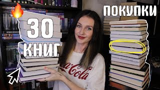 ОГРОМНЫЕ КНИЖНЫЕ ПОКУПКИ 📚🔥ЗАДАРИЛИ КНИГАМИ НА ДЕНЬ РОЖДЕНИЯ 😱✨  30 КНИГ 🛍️ [upl. by Hanselka626]