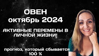 ОКТЯБРЬ 2024 🌟 ОВЕН 🌟 ПРОГНОЗ АСТРОЛОГА ГОРОСКОП НА ОКТЯБРЬ 2024 ГОДА [upl. by Yseulte]