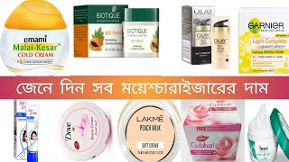 Moisturize Cream Price in Bangladesh ময়েশ্চারাইজিং ক্রিম । Moisturizing Cream in Bangladesh [upl. by Anihpled316]