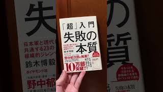 「超入門失敗の本質 日本軍と現代日本に共通する23の組織的ジレンマ」鈴木博毅 著【一言書評】（たっちん所感）Shorts [upl. by Armond]