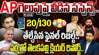 LIVE APగెలుపుపై వీడిన సస్పెన్స్20130 తేల్చేసిన ఫైనల్ రిజల్ట్ Pawan  AP elections survey 2024 [upl. by Erreid]