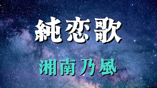 純恋歌／湘南乃風【歌詞付き】 [upl. by Rangel]