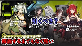 【アークナイツ 】スルト＆ケルシーガチャ 引くべき？世代を壊した強者たちが今中古感覚で安売り中【ガチャ解説しません】 [upl. by Tilden930]