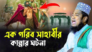 এক গরিব সাহাবীর কান্নার ঘটনা  ক্বারী রুহুল আমিন সিদ্দিকী [upl. by Valerio]