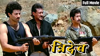 Sunny Deol Naseeruddin Shah और Jackie Shroff की सुपरहिट मूवी  Tridev Full Hindi Movie  Old Movie [upl. by Anauj]