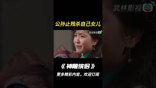 【神鵰俠侶1995】公孫止為了活命，竟不惜殺害親生女兒！shorts神鵰俠侶古天乐李若彤杨过小龙女 [upl. by Ilzel]