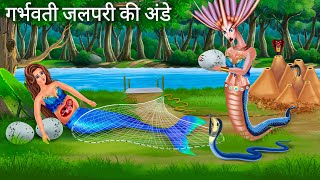 जलपरी की अंडे चुराया नागिन  Jalpari cartoon  Jalpari Ki Kahani  Fairy Tales  Hindi Moral Stories [upl. by Marla]