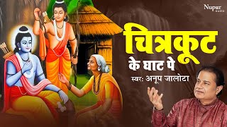 चित्रकूट के घाट पर शबरी देखे बाट राम मेरे आ जाओ  Anup Jalota  Ram Bhajan  Devotional Song New [upl. by Paehpos]