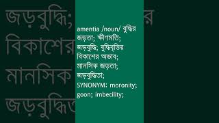 amentia Meaning in Bengali  amentia শব্দের অর্থ কী  Ovinary [upl. by Myrtie]