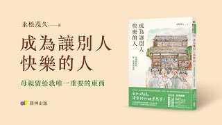 感動更勝《佐賀的超級阿嬤》，《成為讓別人快樂的人》──母親留給我唯一重要的東西 [upl. by Krik]